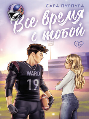 cover image of Все время с тобой
